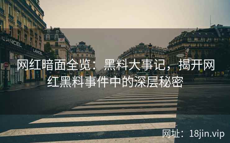 网红暗面全览：黑料大事记，揭开网红黑料事件中的深层秘密  第2张